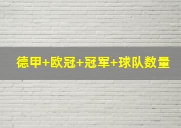 德甲 欧冠 冠军 球队数量